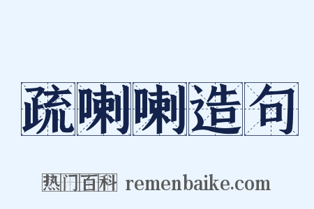 疏喇喇造句是什么意思的图片